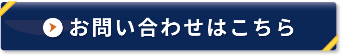 お問い合わせフォーム